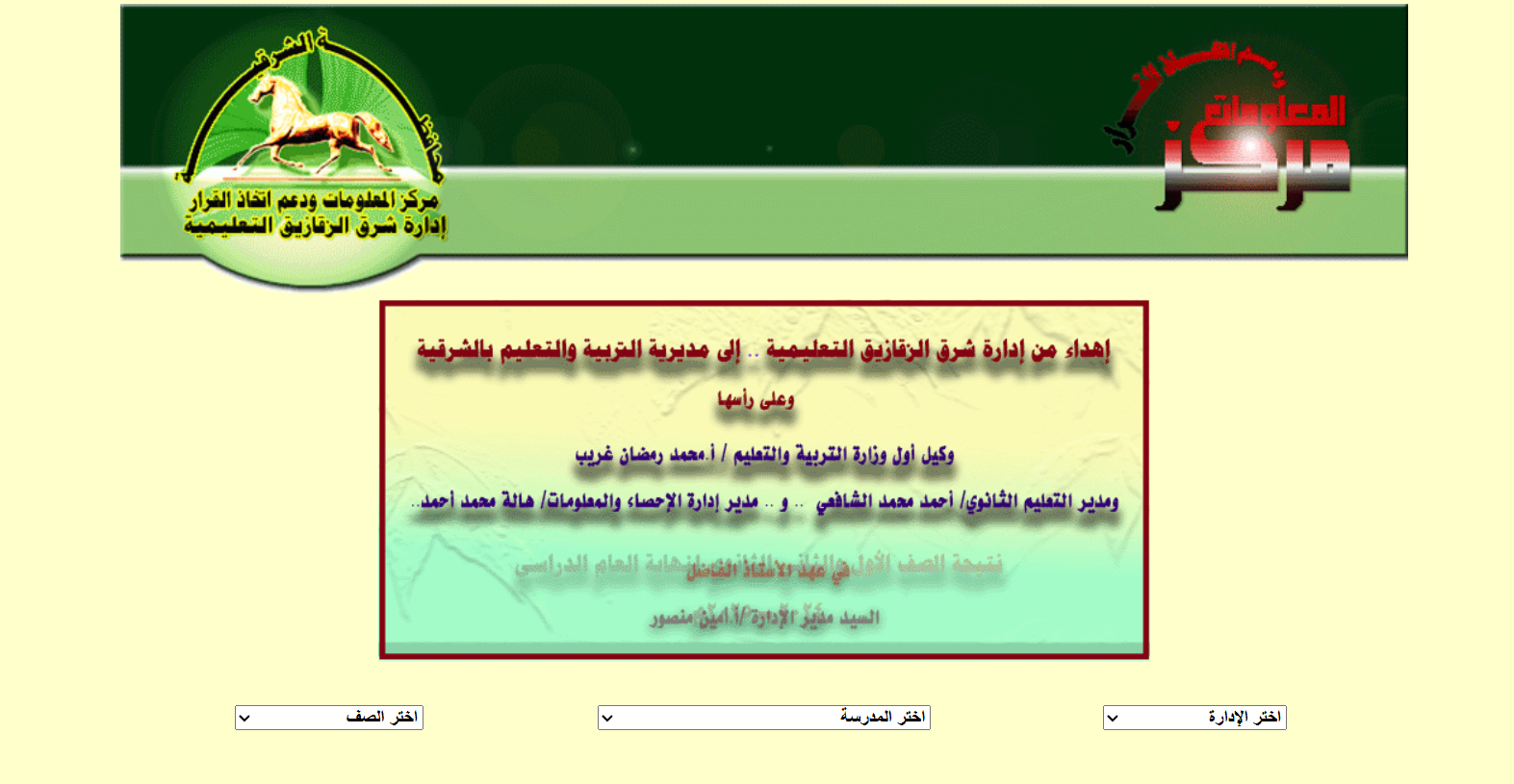 نتيجة الصف الأول الثانوي محافظة الشرقية 2025